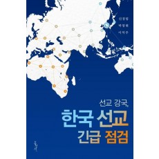 선교 강국, 한국 선교 긴급 점검