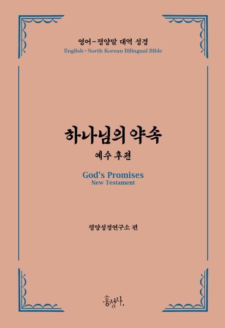 하나님의 약속: 예수 후편