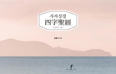 사자성경. 1