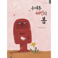 우체통 44번의 봄