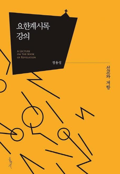 요한계시록 강의: 선교와 저항