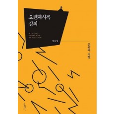 요한계시록 강의: 선교와 저항