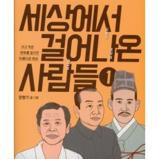 세상에서 걸어나온 사람들. 1