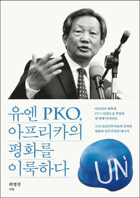 유엔 PKO, 아프리카의 평화를 이룩하다