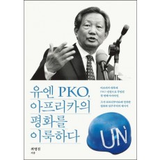 유엔 PKO, 아프리카의 평화를 이룩하다