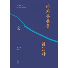 마가복음을 읽는다. 2:진리에로 이끄는 질문달