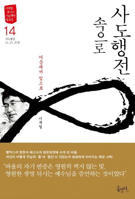 사도행전 속으로. 14: 어둠에서 빛으로