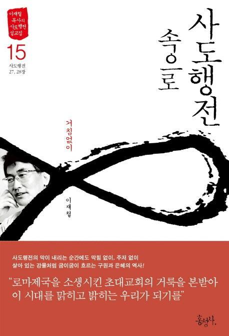 사도행전 속으로. 15: 거침없이