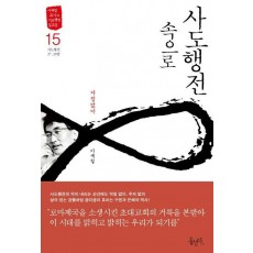 사도행전 속으로. 15: 거침없이