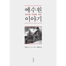 예수원 이야기: 광야에 마련된 식탁