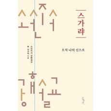 스가랴: 오직 나의 신으로