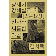 천사와 씨름한 야곱