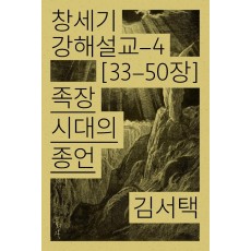 족장 시대의 종언