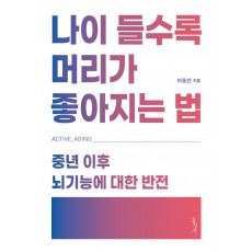 나이 들수록 머리가 좋아지는 법