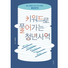 키워드로 풀어가는 청년사역