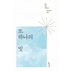 또 하나의 빛