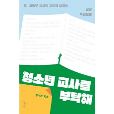 청소년 교사를 부탁해