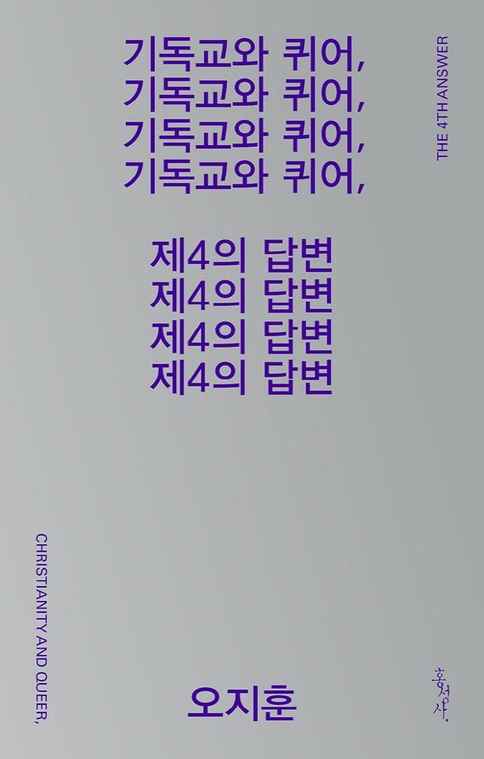 기독교와 퀴어, 제4의 답변