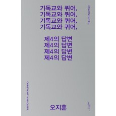 기독교와 퀴어, 제4의 답변