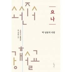 요나: 박 넝쿨의 사랑