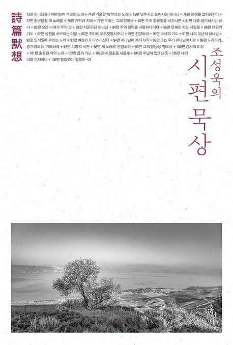 조성욱의 시편 묵상