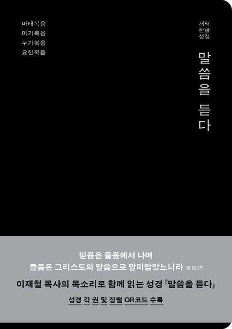 말씀을 듣다