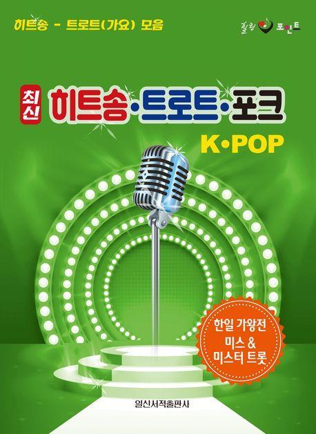 최신 히트송 트로트 포크 K-POP