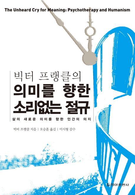 빅터 프랭클의 의미를 향한 소리없는 절규