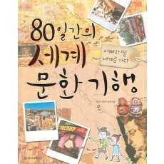 80일간의 세계문화기행