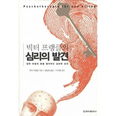 빅터 프랭클의 심리의 발견