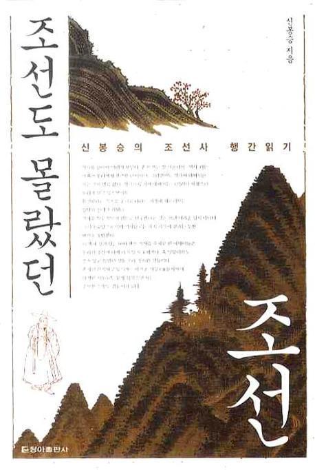 조선도 몰랐던 조선