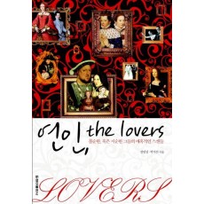 연인 THE LOVERS