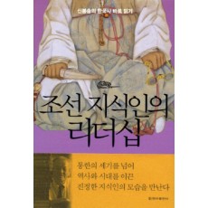 조선 지식인의 리더십