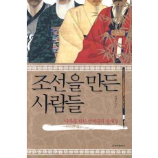 조선을 만든 사람들