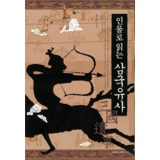 인물로 읽는 삼국유사