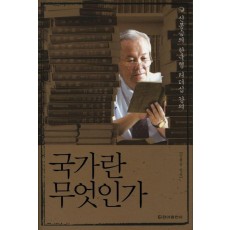 국가란 무엇인가