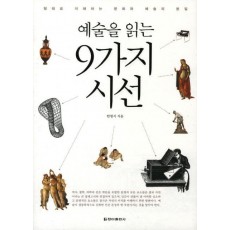 예술을 읽는 9가지 시선