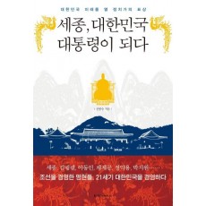 세종 대한민국 대통령이 되다