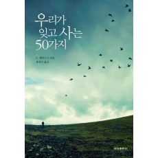 우리가 잊고 사는 50가지