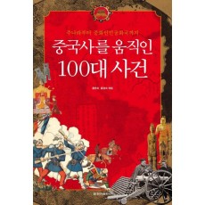 중국사를 움직인 100대 사건