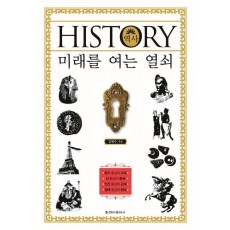 HISTORY 미래를 여는 열쇠