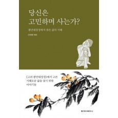 당신은 고민하며 사는가