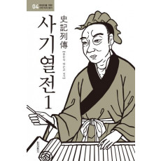 사기열전. 1