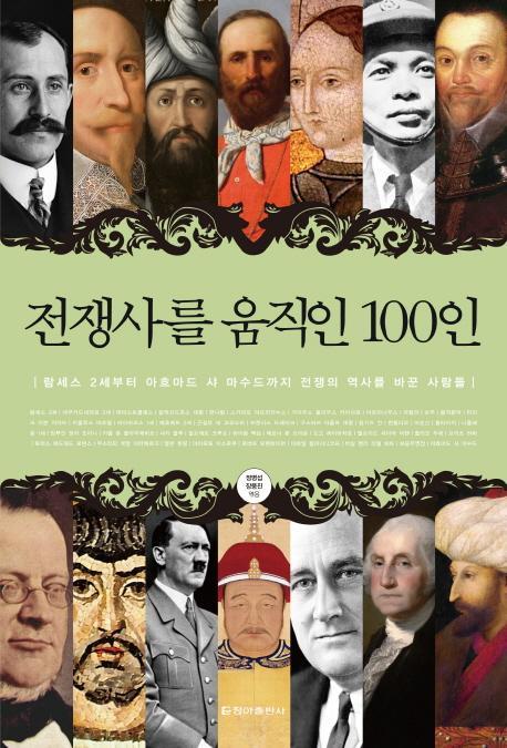 전쟁사를 움직인 100인