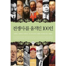 전쟁사를 움직인 100인