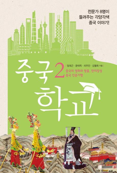 중국 학교. 2: 중국의 영화와 명품, 만리장성 중국 인문기행