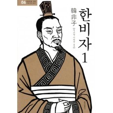 한비자. 1