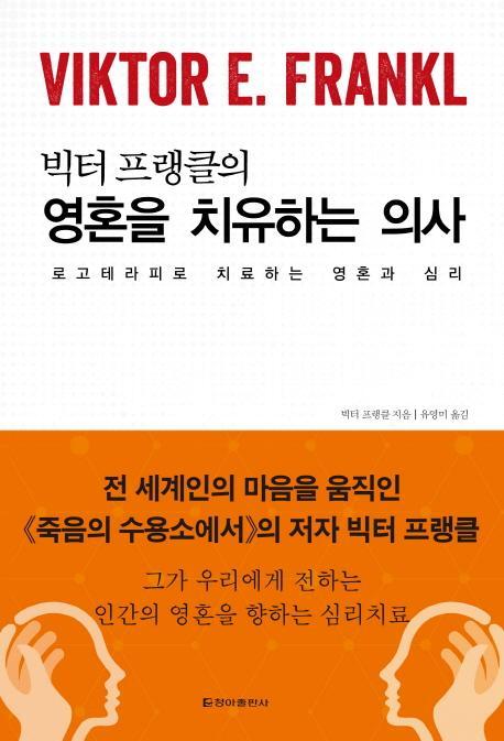 빅터 프랭클의 영혼을 치유하는 의사