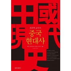 조관희 교수의 중국 현대사