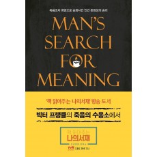 빅터 프랭클의 죽음의 수용소에서